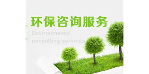巖土工程勘察費(fèi)用與服務(wù) 環(huán)保咨詢一體化解決方案